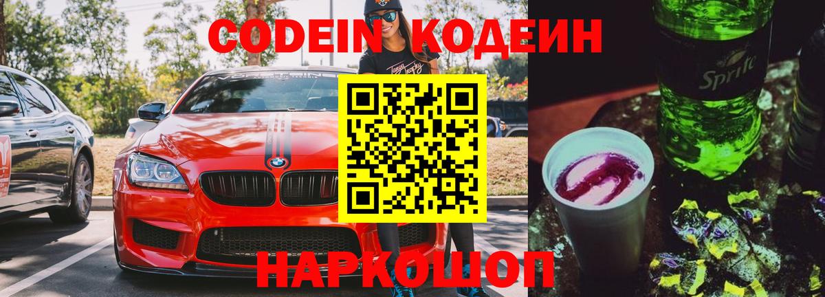 Жуковский  Кодеин напиток Lean (лин)  Вход с VPN 